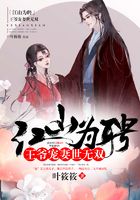 江山為聘：王爺寵妻世無雙在線閱讀