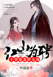 江山為聘：王爺寵妻世無雙