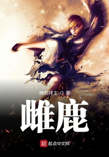 雌鹿
