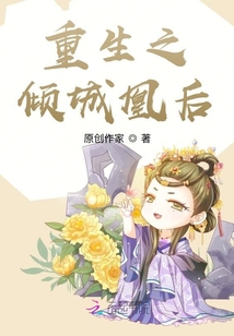 重生之傾城凰后