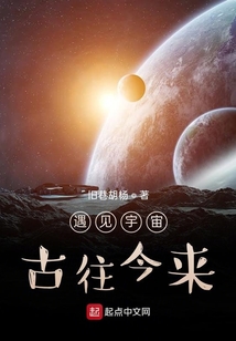遇見宇宙古往今來