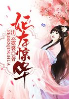 妃本惊华在线阅读
