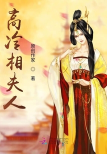 傲嬌相夫人