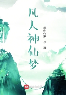 凡人神仙夢