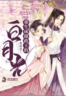 重生成攝政王的白月光