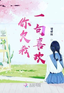 你欠我一句喜歡