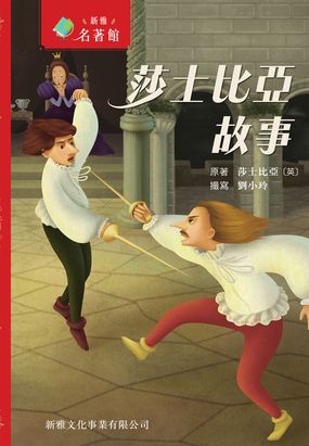 新雅·名著馆:莎士比亚故事在线阅读