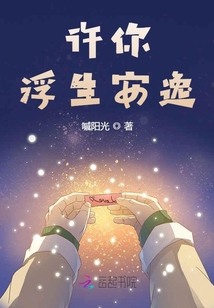 許你浮生安逸