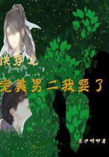 快穿之完美男二我要了！