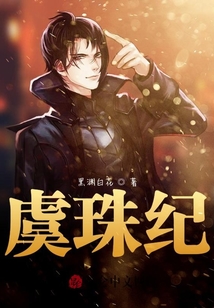 虞珠紀
