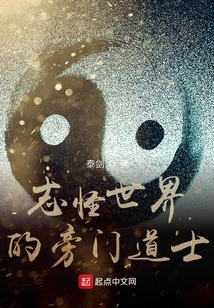 志怪世界的旁门道士在线阅读