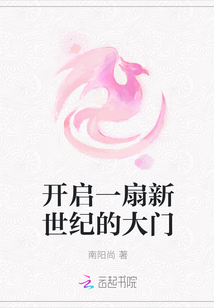 開啟一扇新世紀的大門