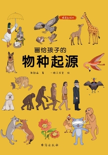 畫給孩子的物種起源（精裝彩繪本）