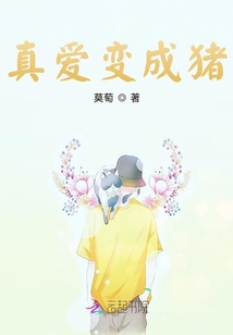 真愛變成豬