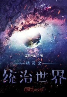 精靈之統治世界