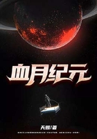 血月纪元在线阅读
