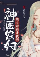 神医农妇:萌宝乖乖让我抱在线阅读