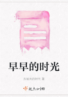 早早的時光在線閱讀