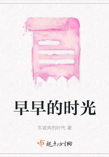 早早的時光