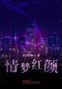 情夢紅顏