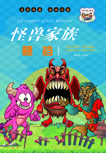 怪獸家族秘檔