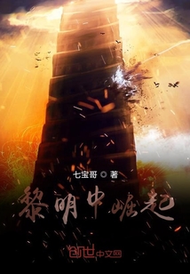 黎明中崛起
