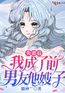 失戀后我成了前男友他嫂子
