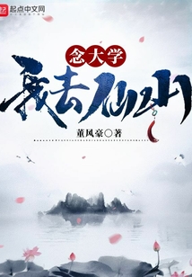 我去仙山念大學(xué)
