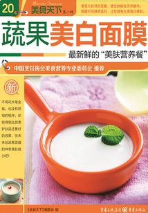 蔬果美白面膜（美食天下·第1輯）
