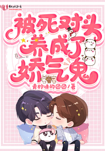 被死對頭養(yǎng)成了嬌氣鬼