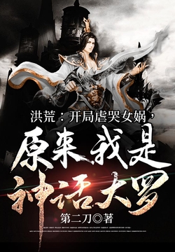 先天人族有几个没见过女娲的?好吧,你是穿越的!