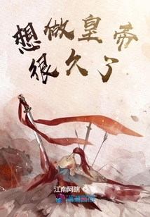 想做皇帝很久了