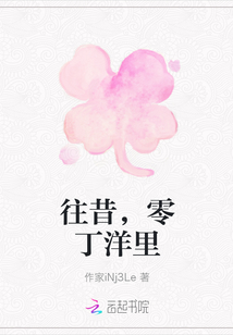 往昔，零丁洋里