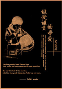 被受譴責(zé)的母愛