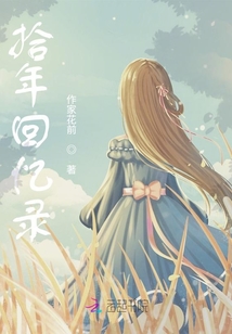 拾年回憶錄