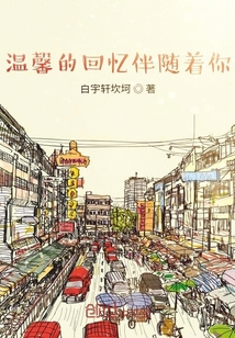 溫馨的回憶伴隨著你