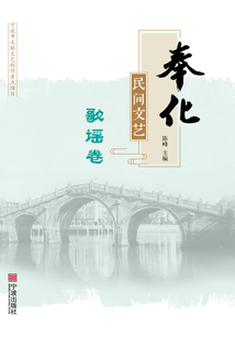 奉化民間文藝·歌謠卷