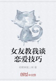女友教我談戀愛技巧