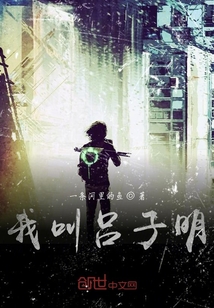 我叫呂子明