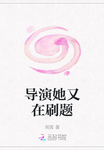 導演她又在刷題