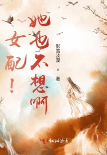 女配,！她也不想啊