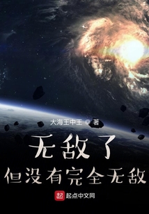 無敵了但沒有完全無敵