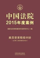 中国法院2015年度案例：雇员受害赔偿纠纷（含帮工损害赔偿纠纷）