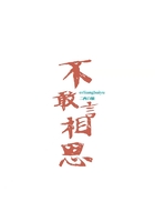 不敢言相思在線閱讀