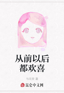 從前以后都歡喜