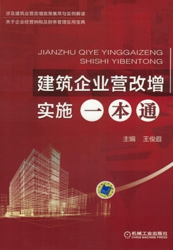 建筑企业营改增实施一本通 封面