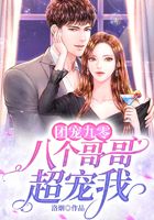团宠九零:八个哥哥超宠我