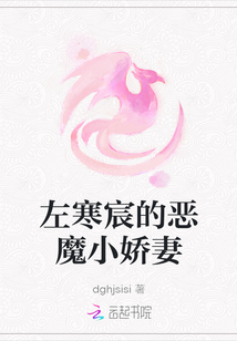 左寒宸的惡魔小嬌妻
