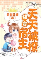 快穿：宿主天天被撩在線閱讀
