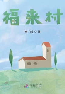 福來村